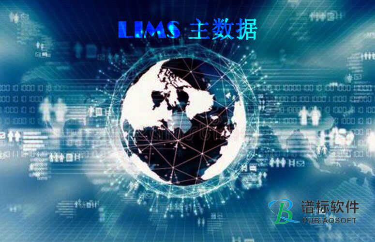 LIMS系統(tǒng)主數(shù)據(jù)系統(tǒng)的關(guān)系和標(biāo)準(zhǔn)類(lèi)型