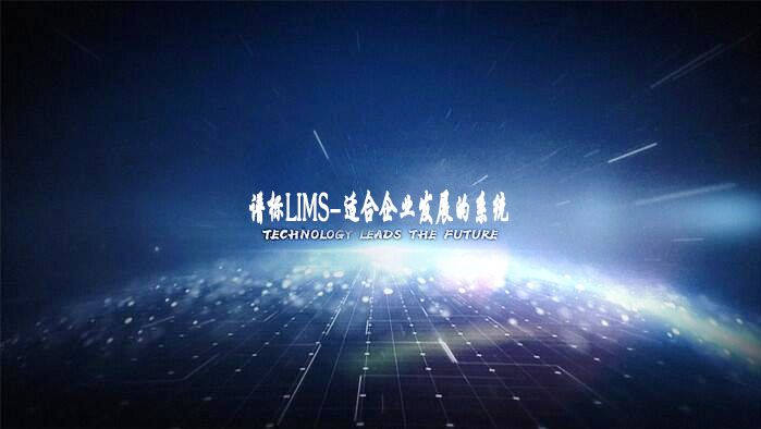 如何設(shè)計(jì)出適合企業(yè)發(fā)展的LIMS系統(tǒng)？