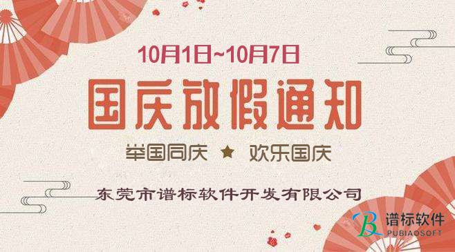 金秋十月，舉國(guó)同慶---東莞譜標(biāo)軟件開(kāi)發(fā)有限公司
