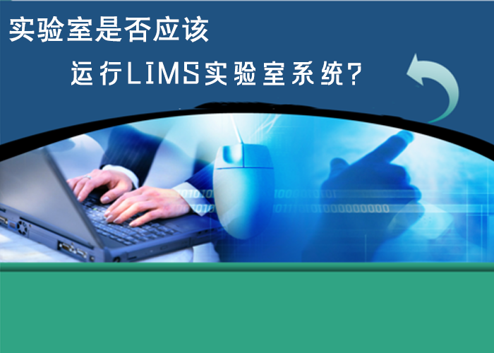 實(shí)驗(yàn)室是否應(yīng)該運(yùn)行LIMS實(shí)驗(yàn)室系統(tǒng)？