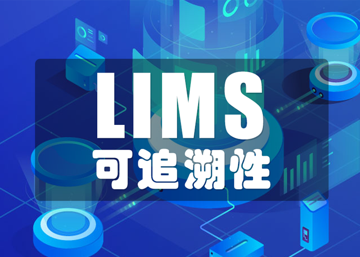 LIMS工具如何保證數(shù)據(jù)的可追溯性？