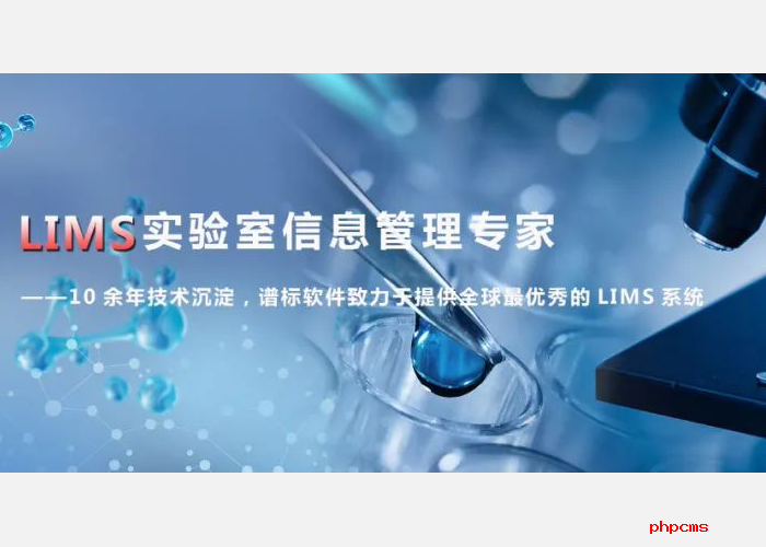 LIMS實(shí)驗(yàn)室系統(tǒng)建設(shè)如何提高檢驗(yàn)效率？