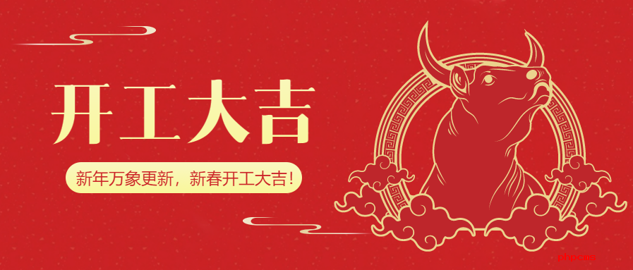 正式開工！