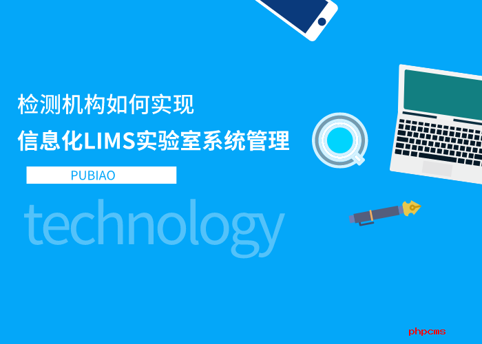 檢測機構(gòu)如何實現(xiàn)信息化LIMS實驗室系統(tǒng)管理？