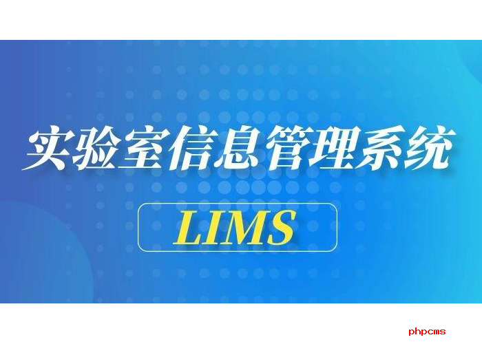 lims實(shí)驗(yàn)室管理系統(tǒng)價(jià)格多少？lims軟件報(bào)價(jià)看這里