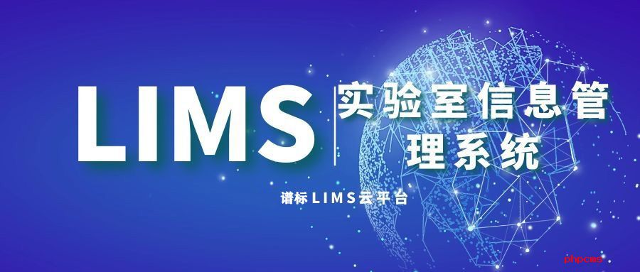 食品藥品lims系統(tǒng)哪家好？怎么選好實驗室LIMS系統(tǒng)？