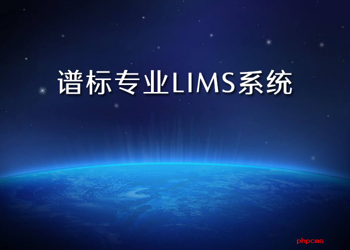 lims實驗室管理平臺公司哪里有？為什么需要LIMS系統(tǒng)？