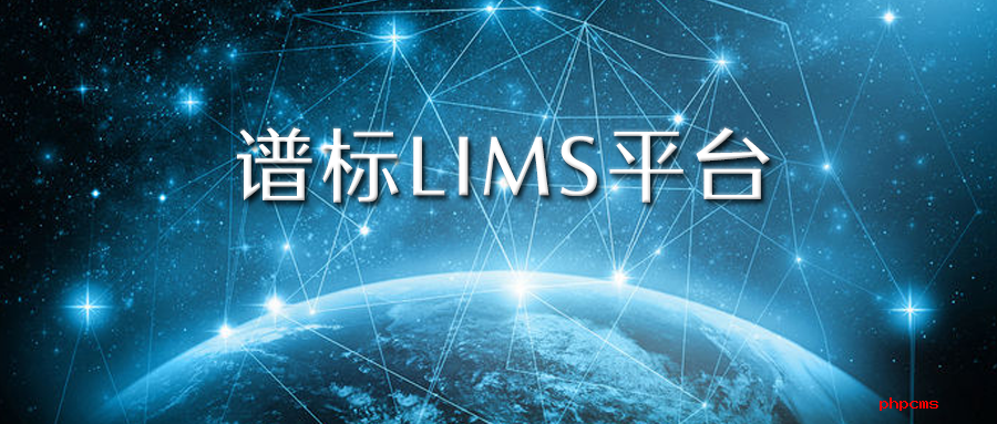 實驗室信息管理系統(tǒng)lims價格一般是多少？