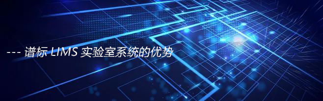   為什么要使用實驗室lims系統(tǒng)？實驗室lims購買要注意什么？