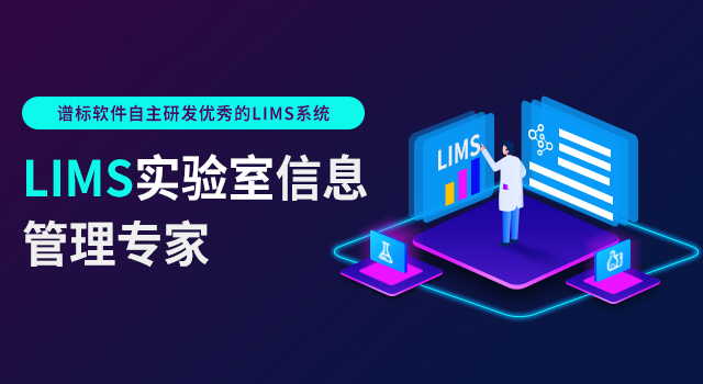食品lims系統(tǒng)好用嗎？lims系統(tǒng)的優(yōu)勢(shì)看這里