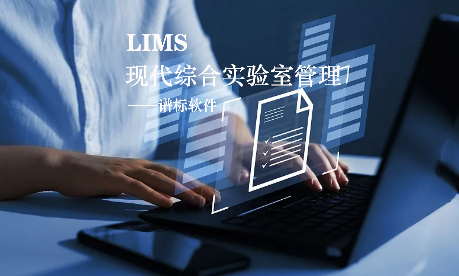 LIMS系統(tǒng)的核心是什么？